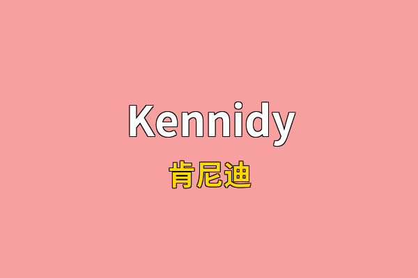 Kennidy英文名
