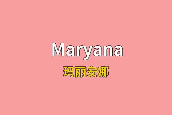 Maryana英文名