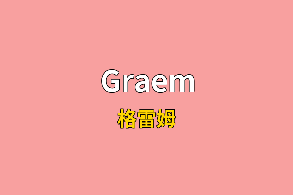 Graem英文名