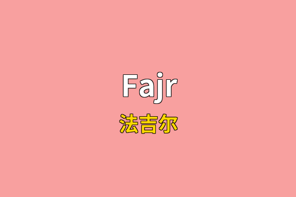 Fajr英文名