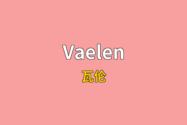 Vaelen英文名
