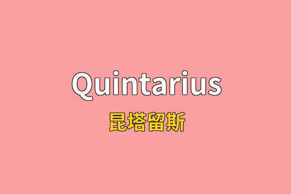 Quintarius英文名