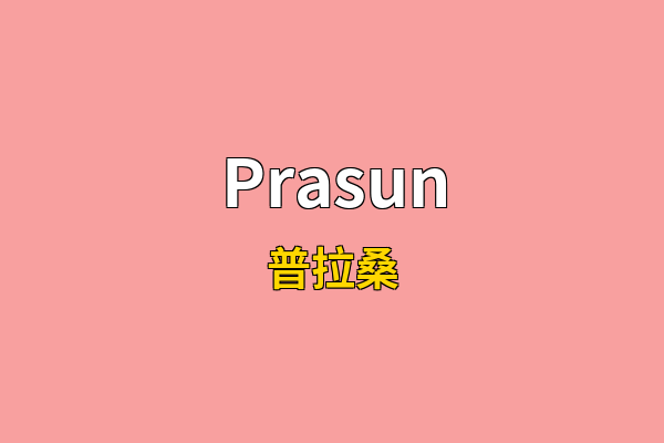 Prasun英文名