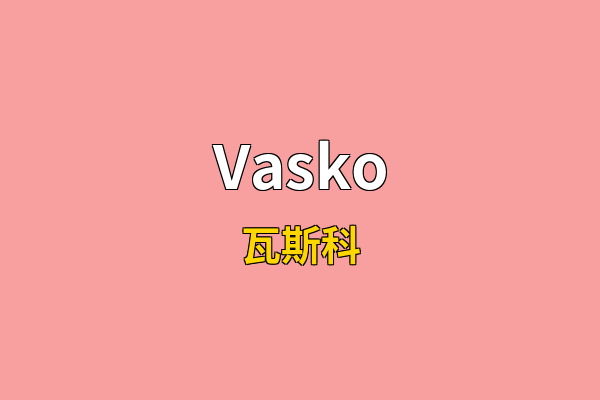 Vasko英文名