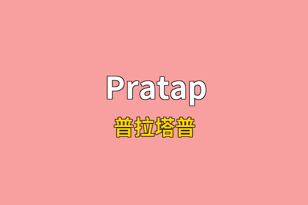 Pratap英文名