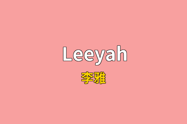 Leeyah英文名