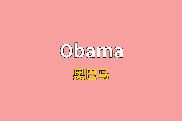 Obama英文名