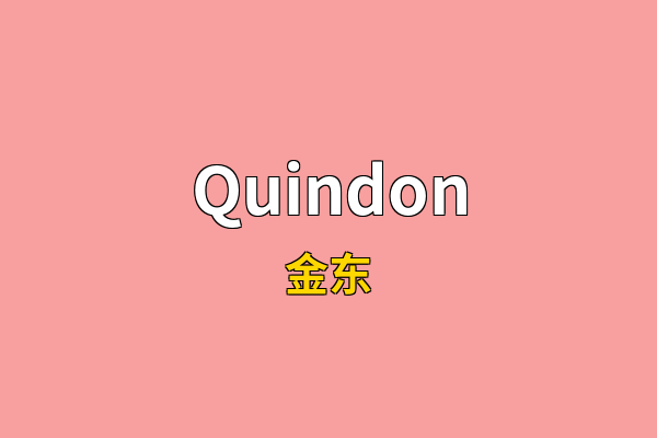 Quindon英文名