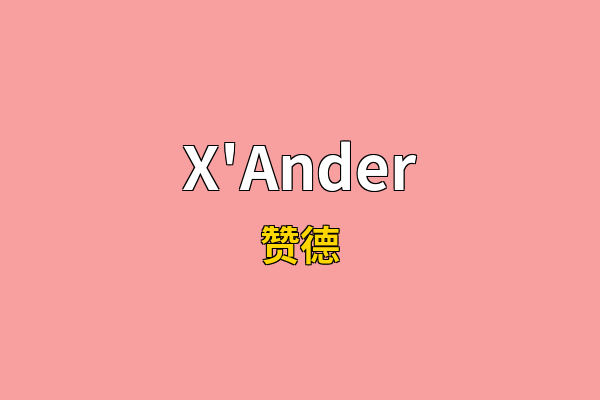 X'Ander英文名