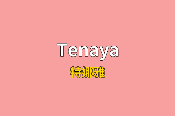 Tenaya英文名