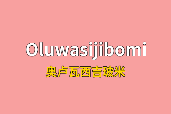Oluwasijibomi英文名
