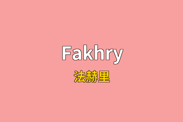 Fakhry英文名