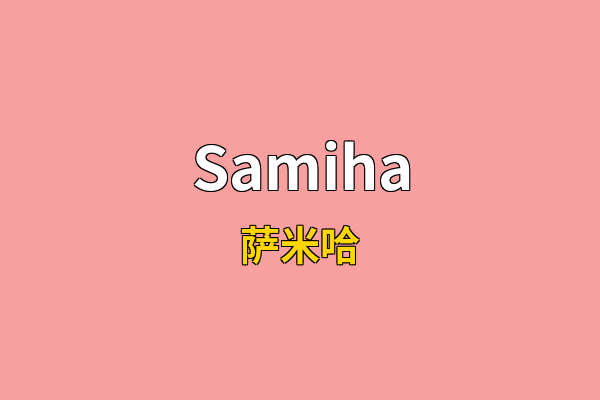 Samiha英文名