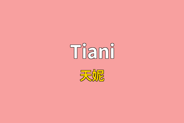 Tiani英文名