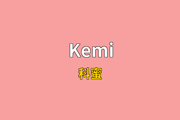 Kemi英文名