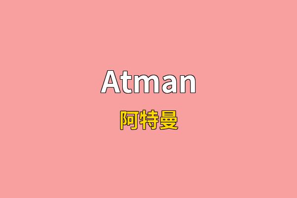 Atman英文名