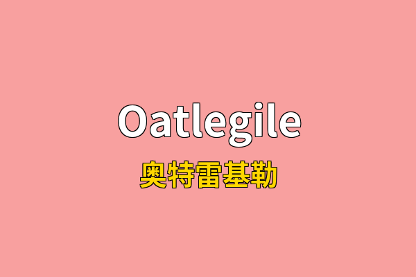 Oatlegile英文名