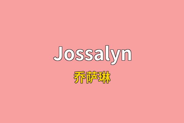 Jossalyn英文名
