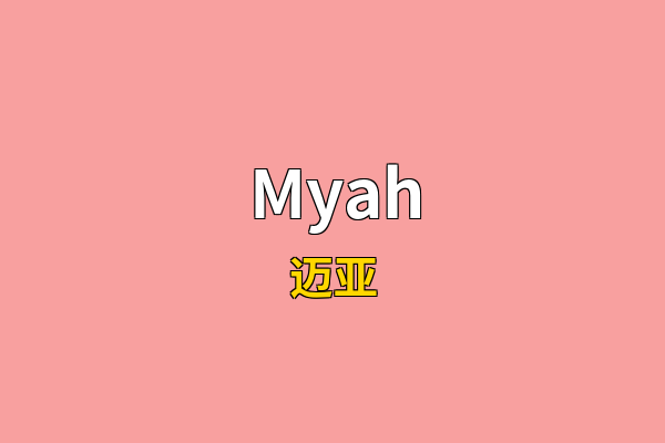 Myah英文名