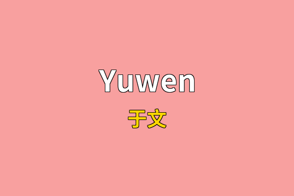 Yuwen英文名