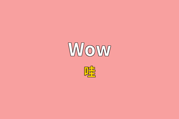 Wow英文名