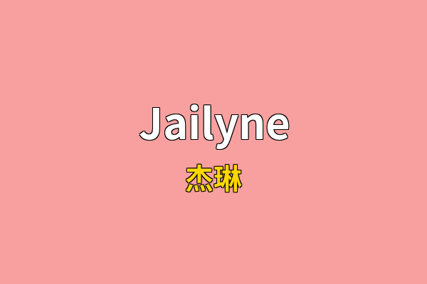 Jailyne英文名