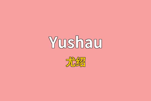 Yushau英文名