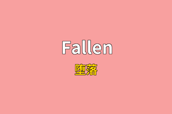 Fallen英文名