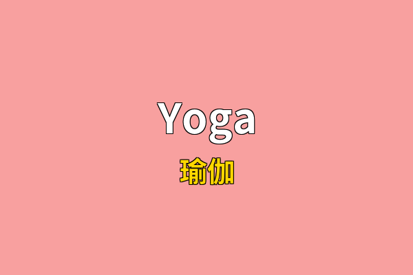 Yoga英文名
