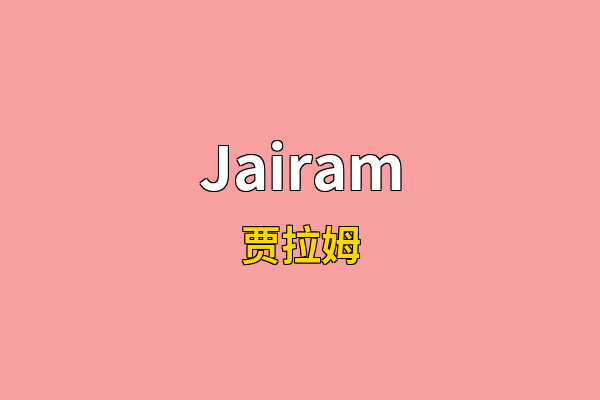 Jairam英文名