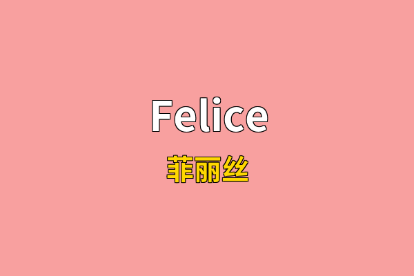 Felice英文名