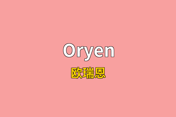 Oryen英文名