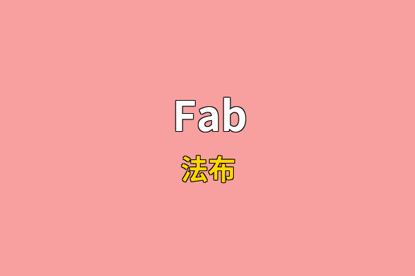 Fab英文名