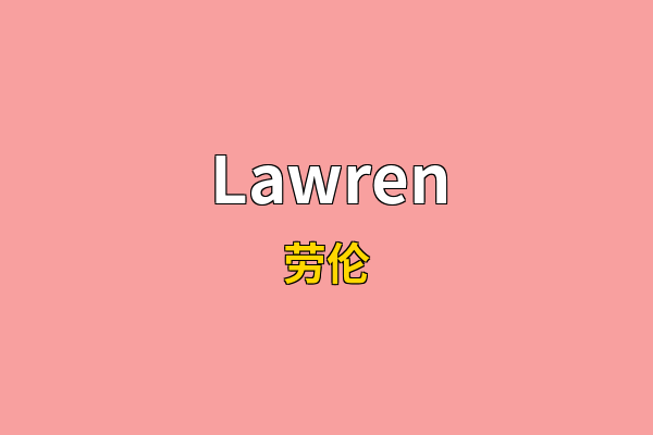 Lawren英文名