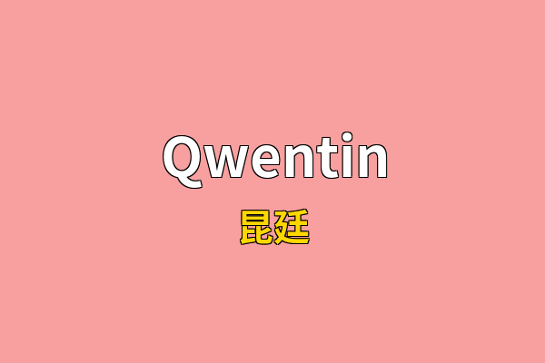 Qwentin英文名