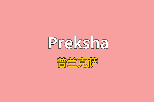 Preksha英文名