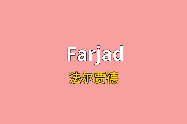 Farjad英文名