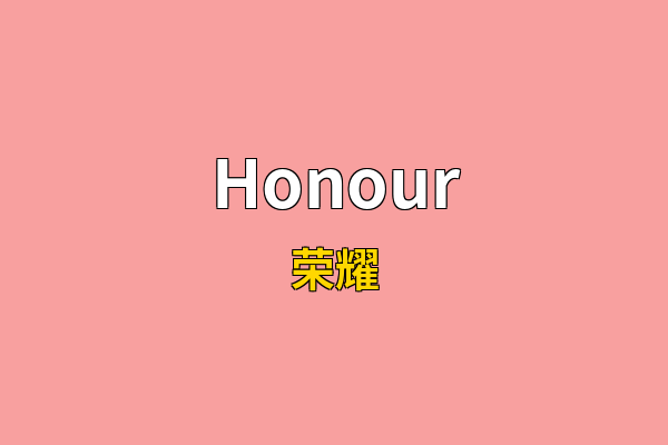 Honour英文名