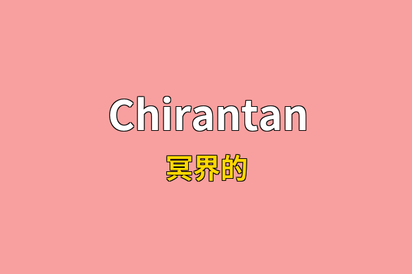 Chirantan英文名