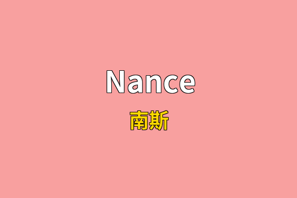 Nance英文名