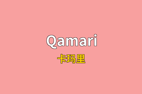 Qamari英文名
