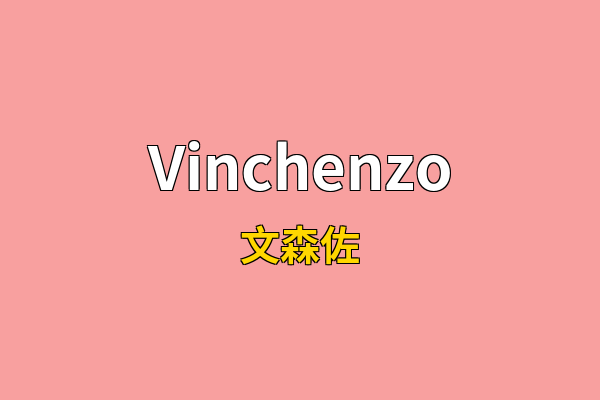 Vinchenzo英文名