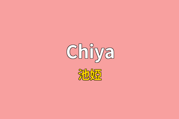 Chiya英文名