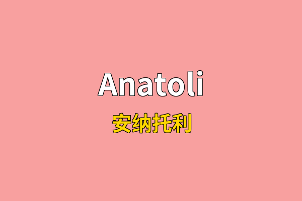 Anatoli英文名