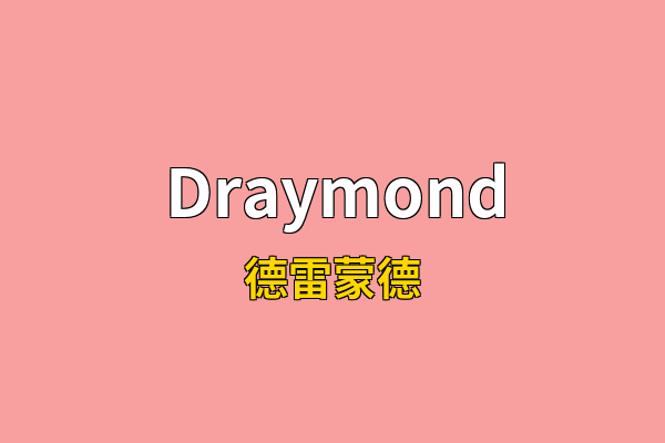 Draymond英文名
