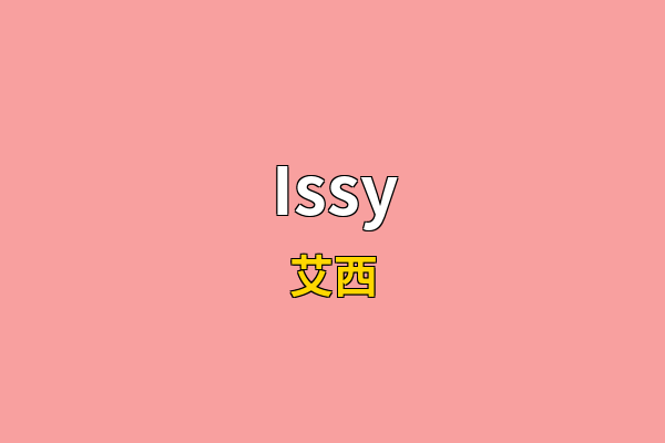 Issy英文名