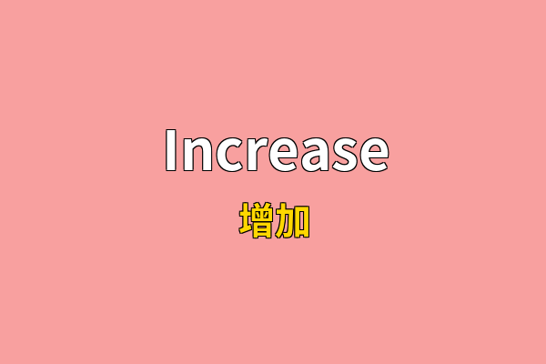 Increase英文名