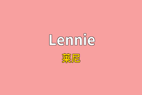 Lennie英文名