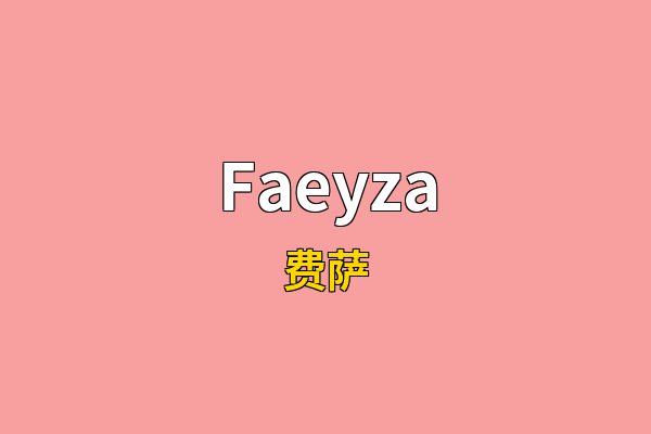 Faeyza英文名
