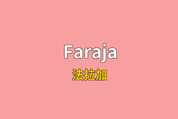 Faraja英文名